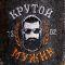 Тапочки для бани "Крутой мужик"