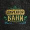 Набор для бани подарочный "Мастерам бани. Директор бани, С легким паром" (12 в 1)