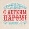 Коврик банный с вышивкой "С Новым Годом! С легким паром! Банщик №1"