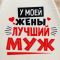 Набор для бани "У моей жены лучший муж", "У моего мужа лучшая жена" принт