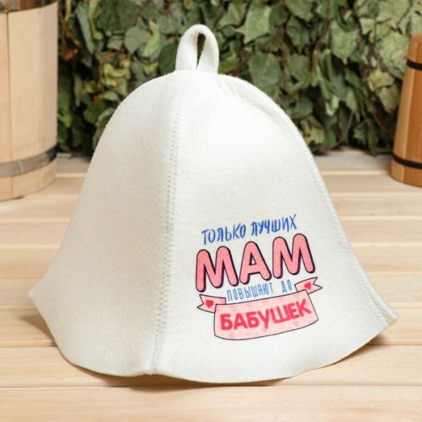 Набор для бани и сауны 5в1(сумка,шапка,варежка,коврик,мочалка),"Только лучших мам",белый