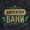 Набор банный серый в плёнке 3 предмета (шапка, варежка, тапочки) с вышивкой "Директор бани"