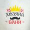 Подарочный набор "Хозяин и хозяйка бани": 2 шапки