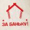 Шапка для бани буденовка "За Родину, за баньку!"