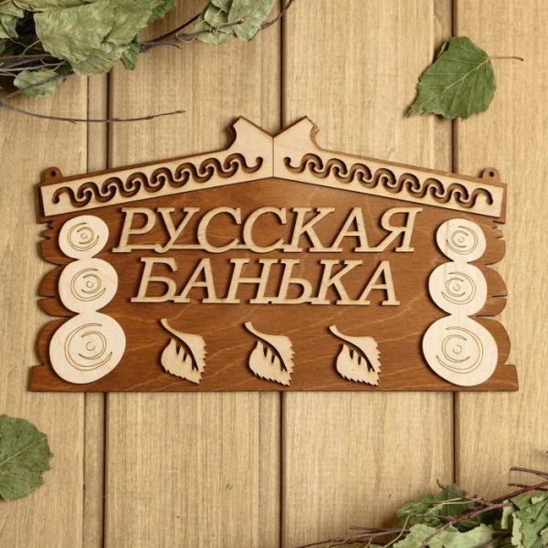 Табличка для бани 24.5?14 см "Русская банька"