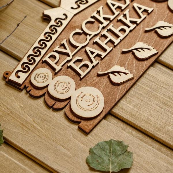 Табличка для бани 24.5?14 см "Русская банька"