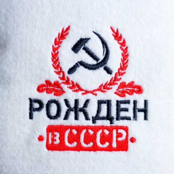 Шапка для бани с вышивкой  "Рожден в СССР"