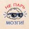 Шапка для бани с вышивкой "Не парь мозги", первый сорт