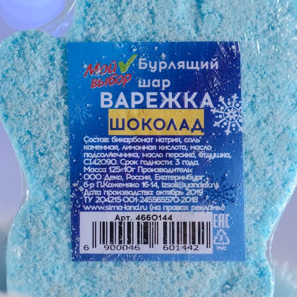 Бурлящая соль для ванны «Варежка», синяя, с ароматом шоколада, 125 г