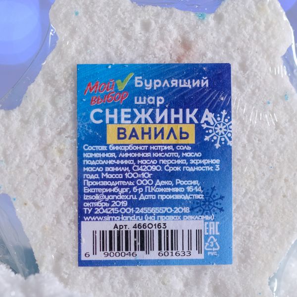 Бурлящая соль для ванн «Снежинка», голубая, с ароматом ванили, 100 г