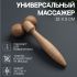 Массажёр универсальный, деревянный, 2 шара, 19 х 9 х 5 см, цвет «светлое дерево»