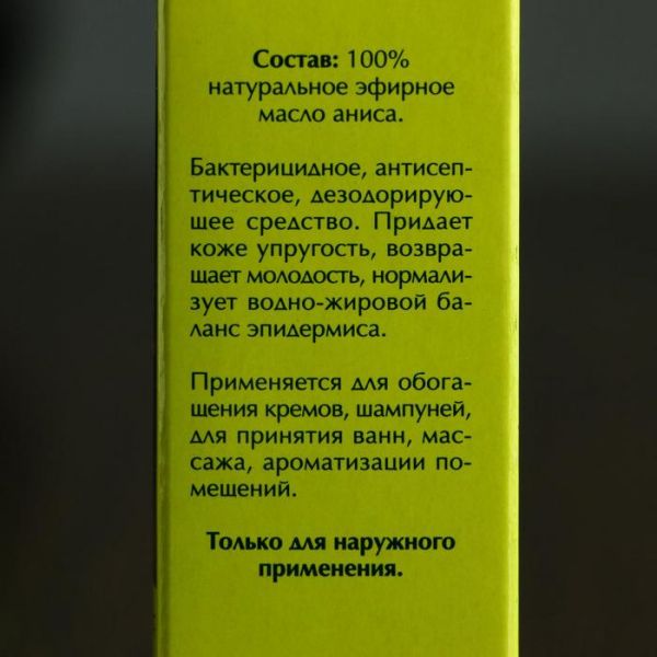 Эфирное масло "Анисовое" в индивидуальной упаковке, 10 мл