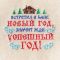 Коврик с вышивкой "Встретил в бане НОВЫЙ ГОД, ...", 40?30 см