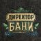 Набор "Директору бани" шапка, рукавица