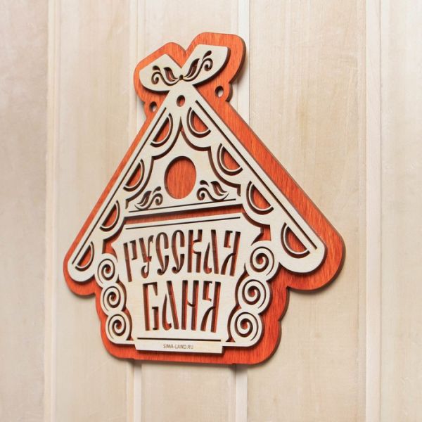 Табличка для бани "Русская баня