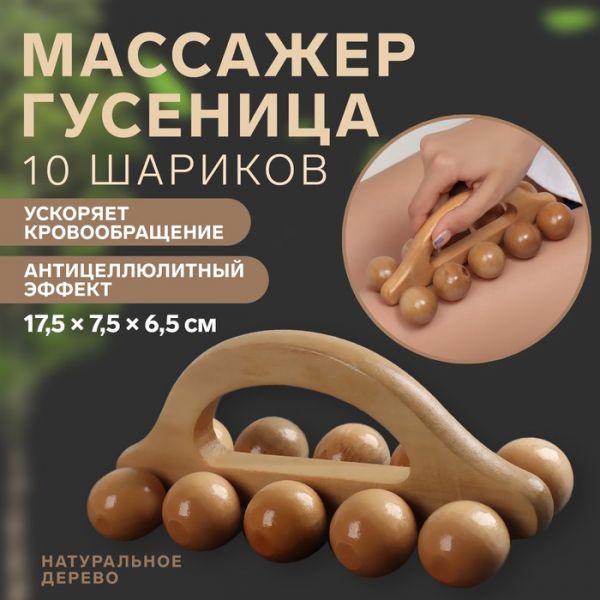 Массажёр «Гусеница», универсальный, 17,5 х 7,5 х 6,5 см, 10 шариков, деревянный