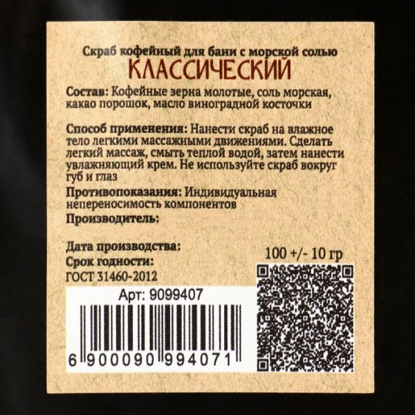 Скраб кофейный для бани "Классический" с морской солью 100 гр Добропаровъ