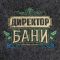 Набор для бани подарочный "Начинающему банщику. Директор бани" (4 в 1)