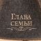 Шапка для бани "Глава семьи" 100% шерсть