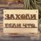 Табличка для бани "Заходи если что", 30х20см