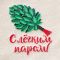 Рукавица для бани с вышивкой "С легким паром" первый сорт