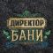 Шапка для бани с вышивкой из серого войлока " Директор Бани "