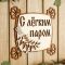 Табличка для бани 24.5?23.5 см "С лёгким паром, квадратная"