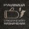 Рукавица для бани "Рукавица стратегического назначения" Рукавица для бани "Рукавица стратегического назначения"