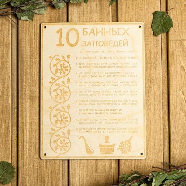 Табличка для бани 18.5х24 см "10 банных заповедей"