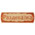 Табличка для бани "Раздевалка", массив сосны, 10х30х1,5см