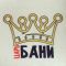 Шапка для бани принт "Царь бани"