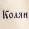Шапка для бани именная Колян