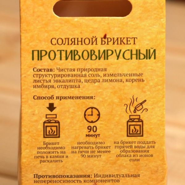 Соляной брикет "Противовирусный" 200 гр "Добропаровъ" лимон, имбирь