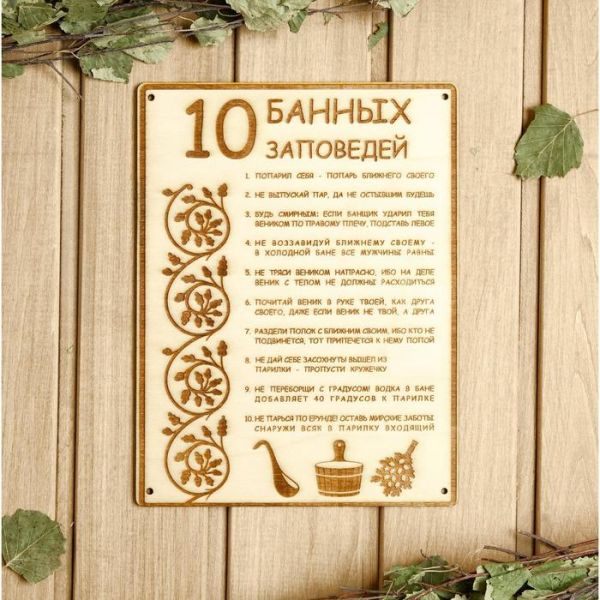 Табличка для бани 18.5х24 см "10 банных заповедей"