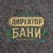 Рукавица для бани войлочная "Директор бани!" Рукавица для бани войлочная "Директор бани!"