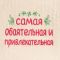 Шапка для бани "Самая обаятельная и привлекательная" шерсть 100%