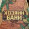 Шапка для бани с принтом "Хозяин бани"