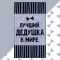 Полотенце махровое Этель "Лучший дедушка в мире" 70х130 см, 100% хл, 420 гр/м2