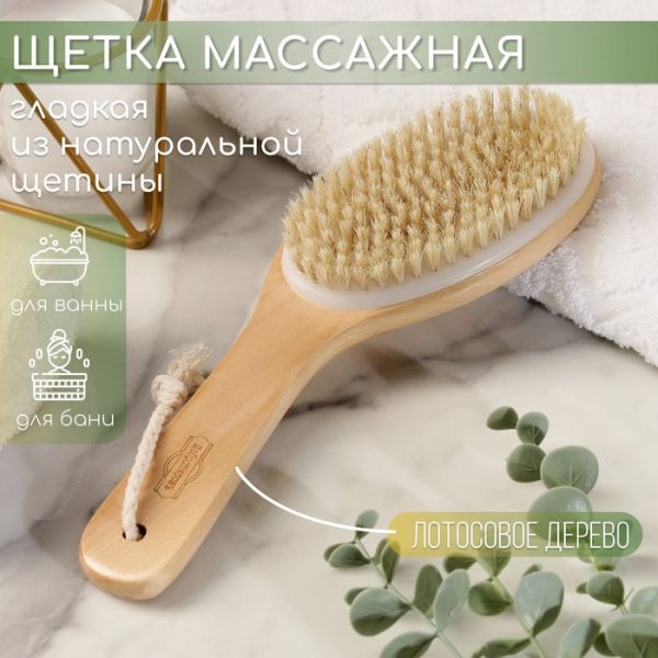 Щётка банная из натуральной щетины, с ручкой, гладкая Щётка банная из натуральной щетины, с ручкой, гладкая