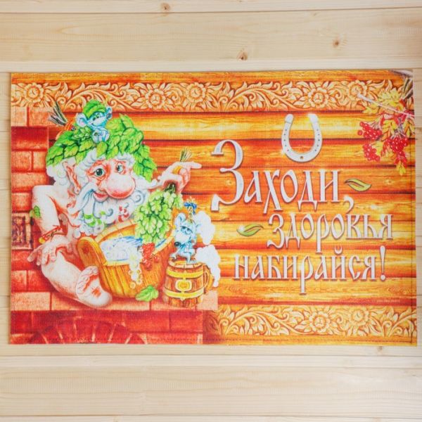 Коврик придверный "Заходи, здоровья набирайся", 60 х 40 см Коврик придверный "Заходи, здоровья набирайся", 60 х 40 см