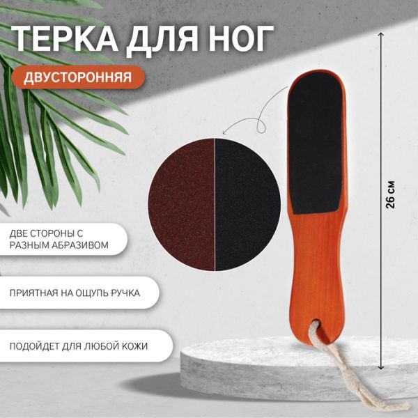 Тёрка для ног, наждачная, двусторонняя, 26 см, деревянная Тёрка для ног, наждачная, двусторонняя, 26 см, деревянная