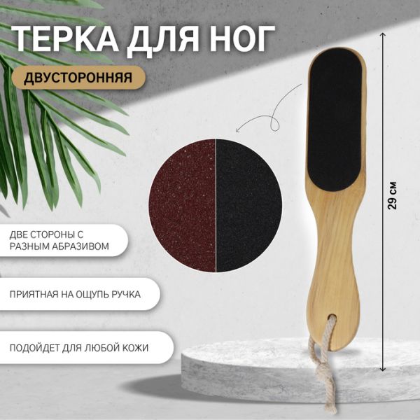 Тёрка для ног, наждачная, двусторонняя, 29 см, деревянная Тёрка для ног, наждачная, двусторонняя, 29 см, деревянная