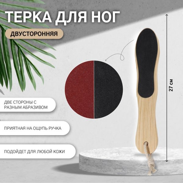 Тёрка для ног, наждачная, двусторонняя, 27 см, деревянная Тёрка для ног, наждачная, двусторонняя, 27 см, деревянная