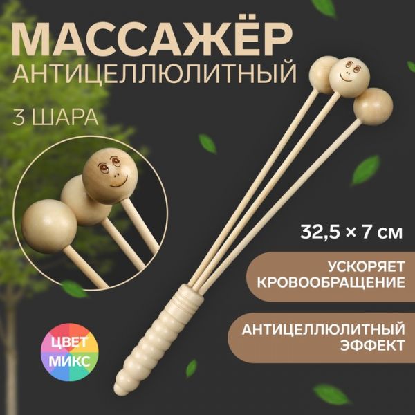 Массажёр антицеллюлитный, 32,5 ? 7 см, 3 шара, деревянный