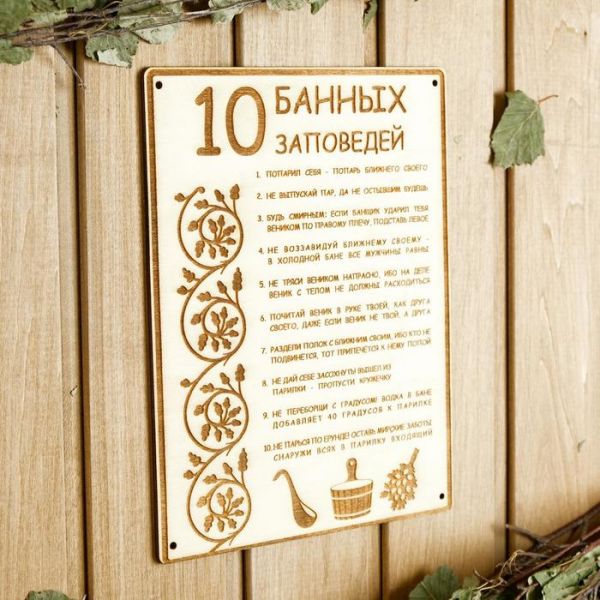 Табличка для бани 18.5?24 см "10 банных заповедей"