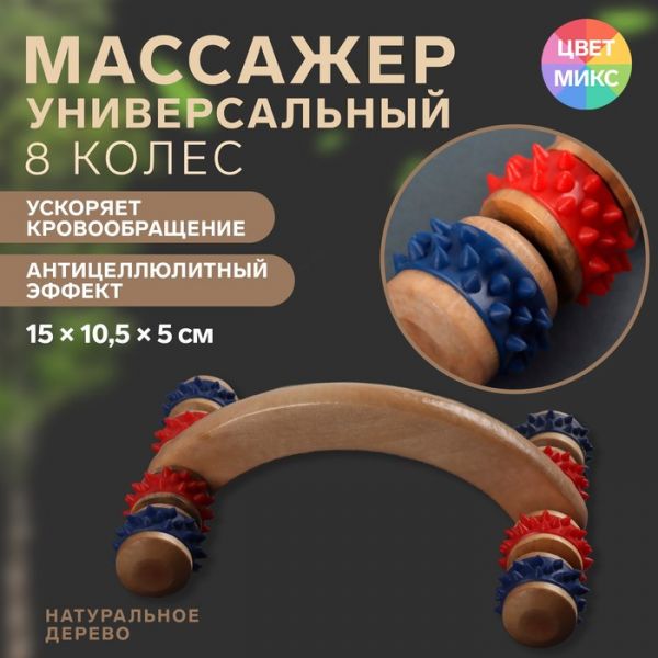 Массажёр деревянный, 15 ? 10,5 ? 5 см, 8 колёс, цвет МИКС