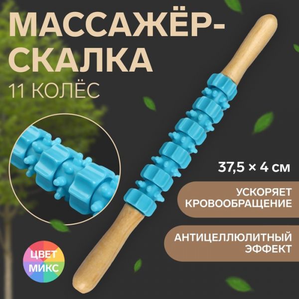 Массажёр «Скалка», универсальный, 37,5 ? 4 см, деревянный, 11 колёс, цвет МИКС