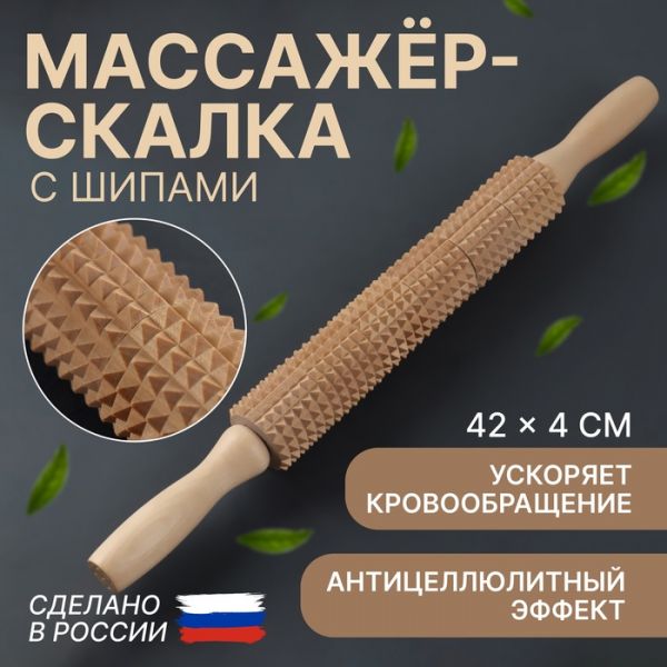 Массажёр «Скалка» для спины, d = 4 ? 42 см, деревянный, с шипами