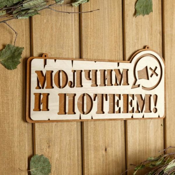 Табличка для бани 27.5?13.5 см "Молчим и потеем!"