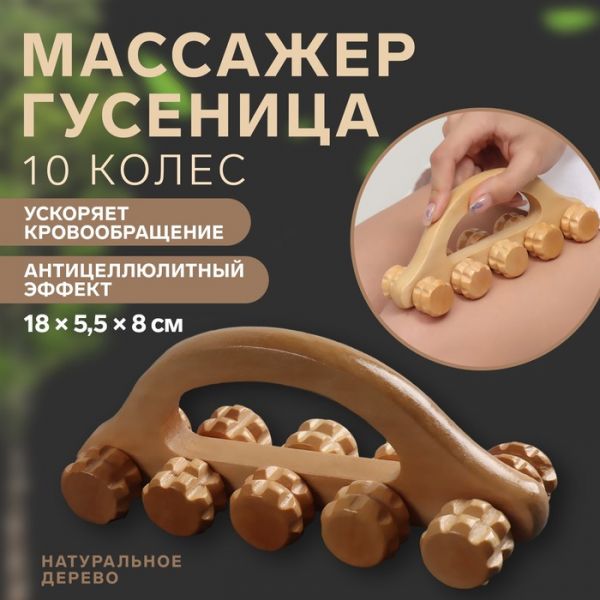 Массажёр «Гусеница», 18 ? 5,5 ? 8 см, 10 колёс, деревянный